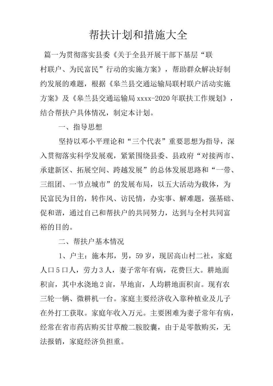 帮扶计划和措施大全_第1页