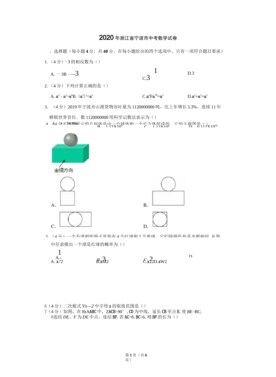 2020年浙江省宁波市中考数学试卷_第1页