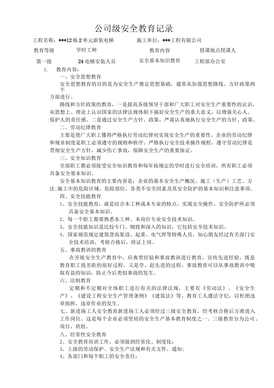 新增电梯工程三级安全教育_第2页