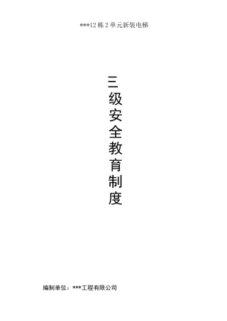 新增电梯工程三级安全教育