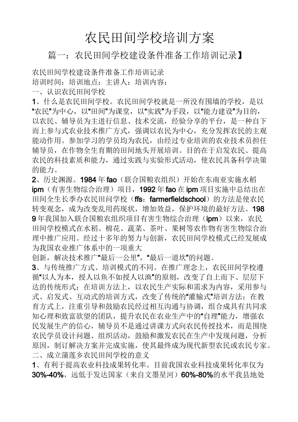 活动方案之农民田间学校培训方案_第1页