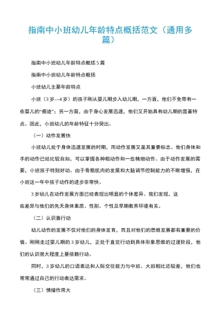 指南中小班幼儿年龄特点概括范文(通用多篇)