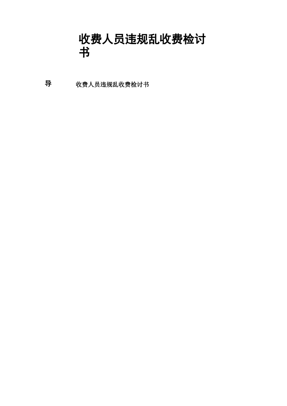 收费人员违规乱收费检讨书_第1页