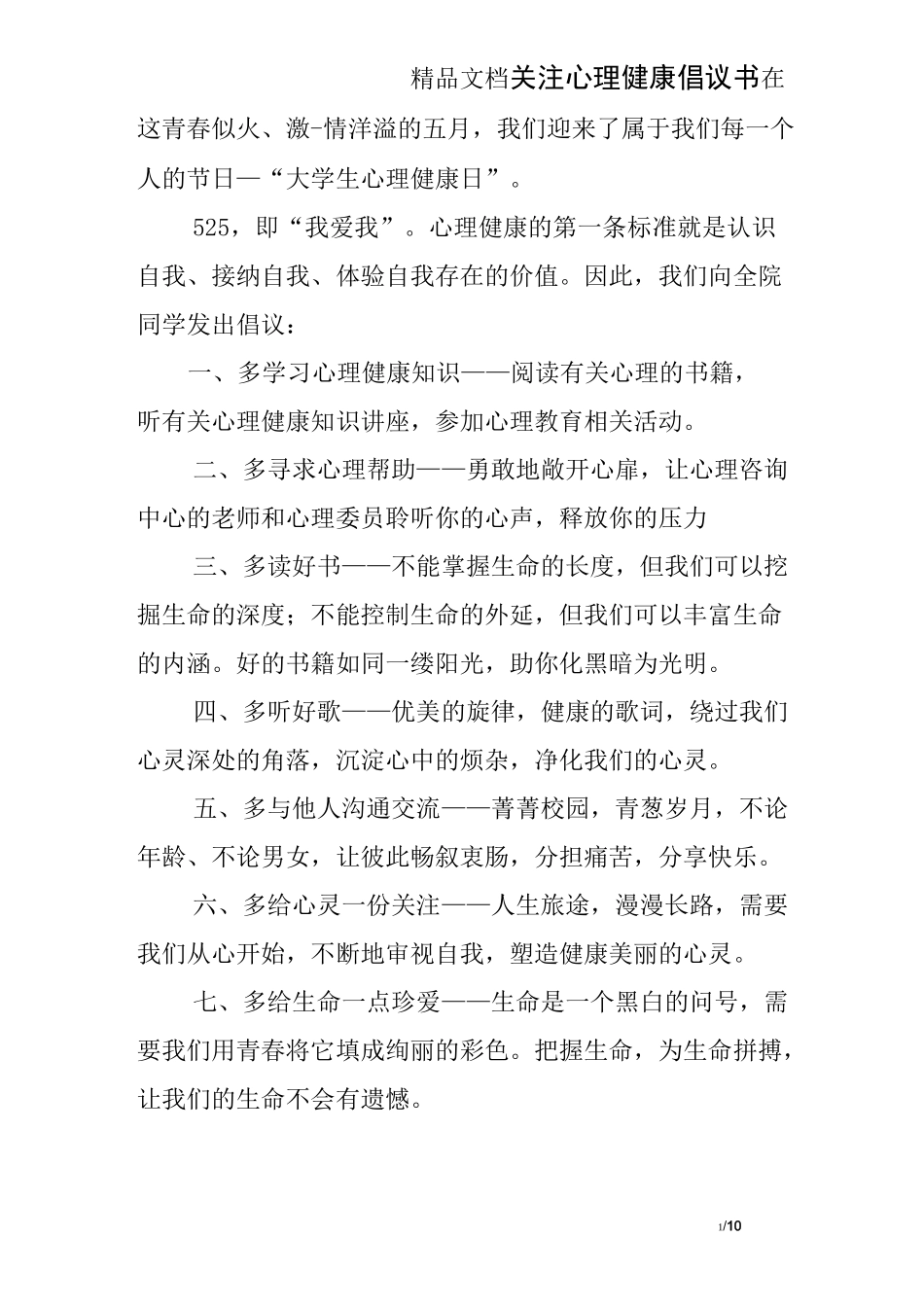 关注心理健康倡议书_第1页