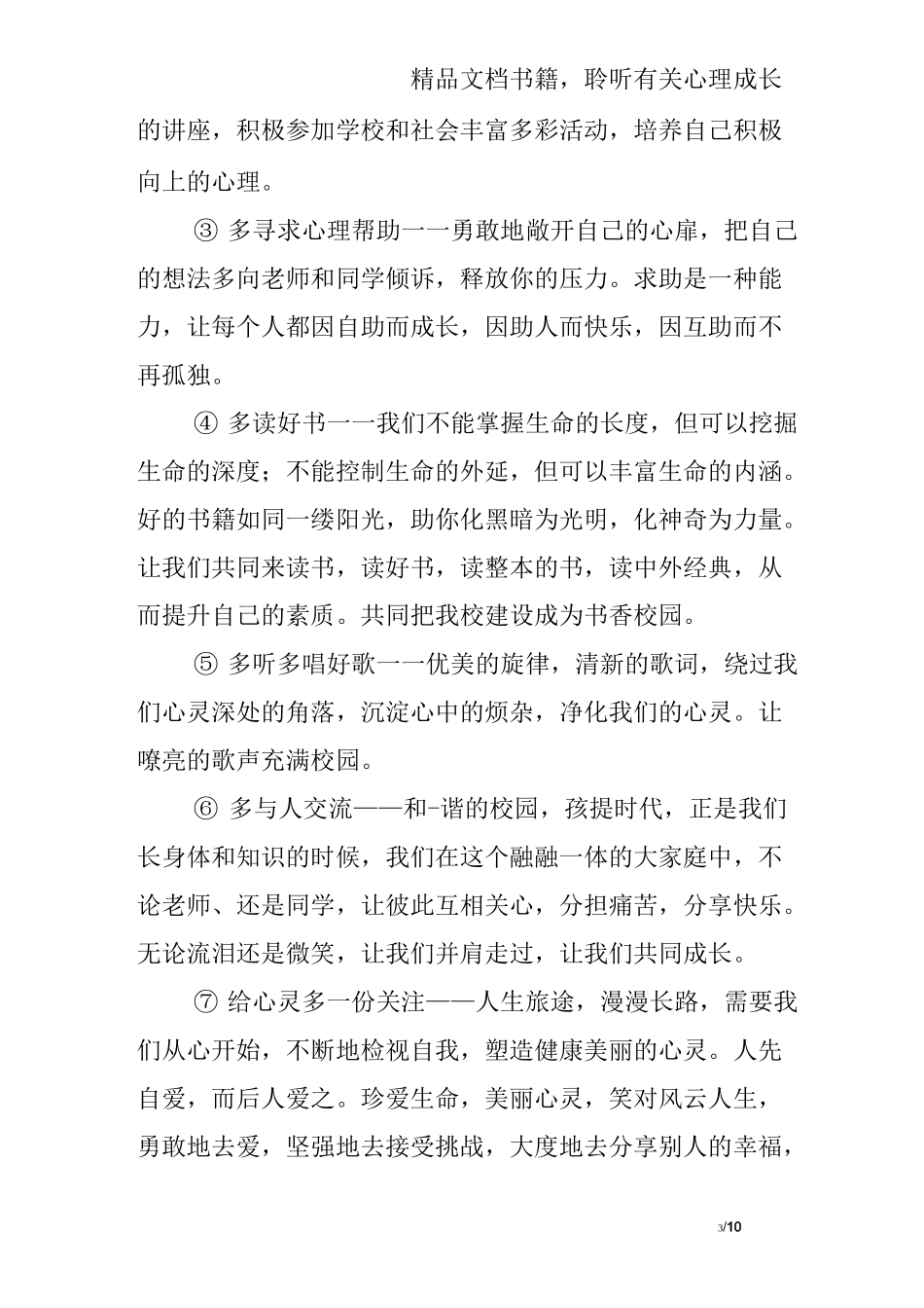 关注心理健康倡议书_第3页