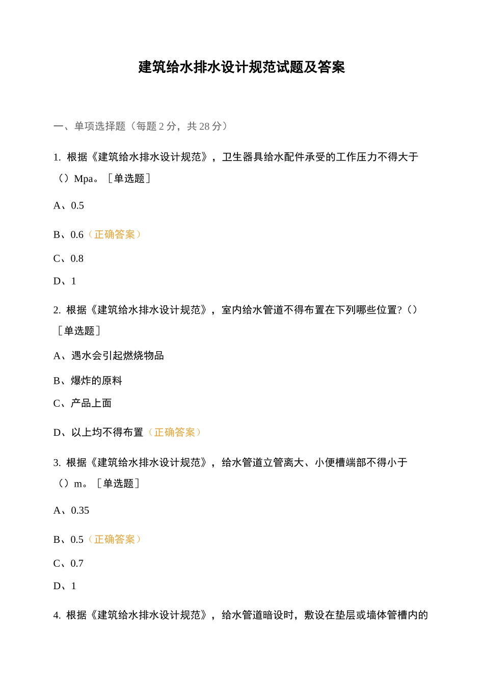 建筑给水排水设计规范试题及答案 (1)_第1页