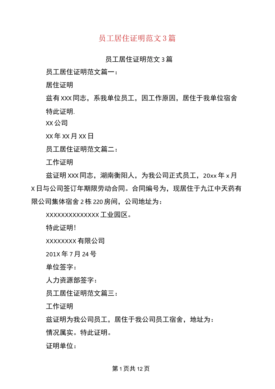 员工居住证明范文3篇(完整版)_第1页