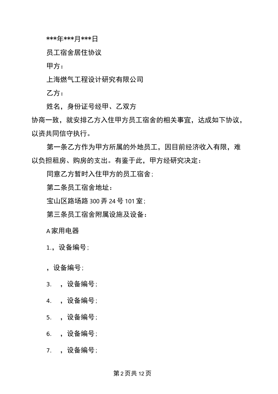 员工居住证明范文3篇(完整版)_第2页