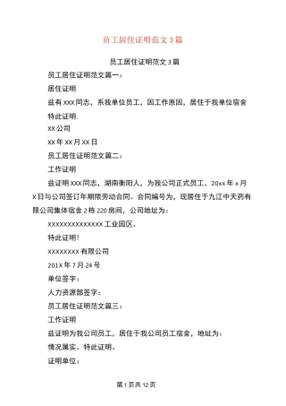 员工居住证明范文3篇(完整版)
