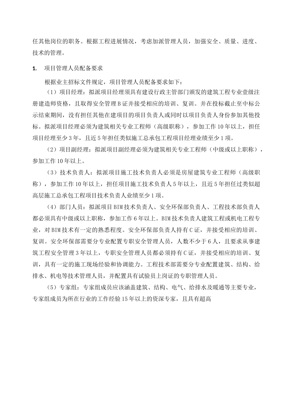 项目组织管理机构及人员配备_第3页