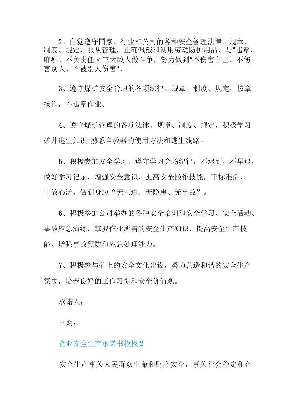 企业安全生产承诺书模板_第2页