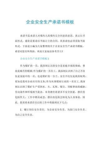 企业安全生产承诺书模板