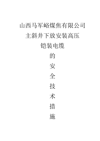主斜井下放高压铠装电缆安全技术措施