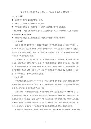 第九课 资产阶级革命与资本主义制度的确立 教学设计