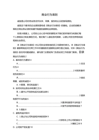 公司商业道德规范