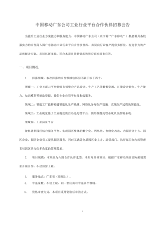 中国移动广东公司工业行业平台合作伙伴招募公告