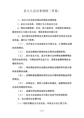 业主大会议事规则及管理规约