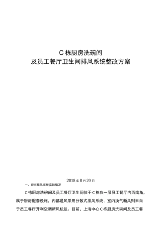员工餐厅及卫生间排风系统改造方案1.0