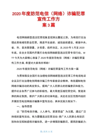 2020年度防范电信(网络)诈骗犯罪宣传工作方案3篇