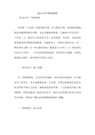 爱心少年事迹材料