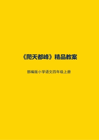 部编版语文四年级上册《爬天都峰》教案