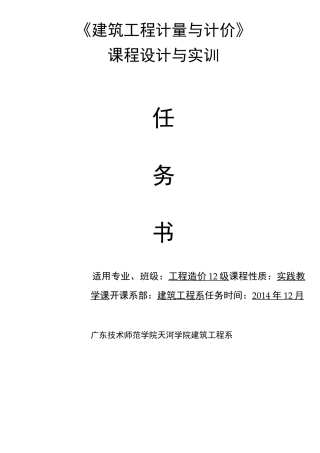 建筑工程计量与计价实训任务书