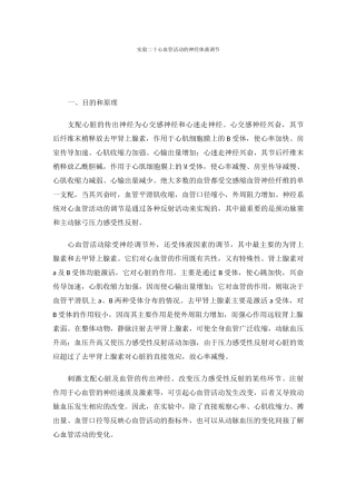 心血管活动的神经体液调节实验报告