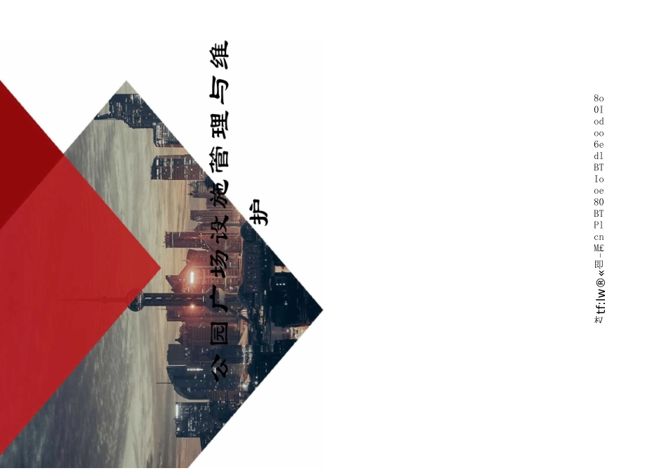 公园广场设施管理与维护_第1页