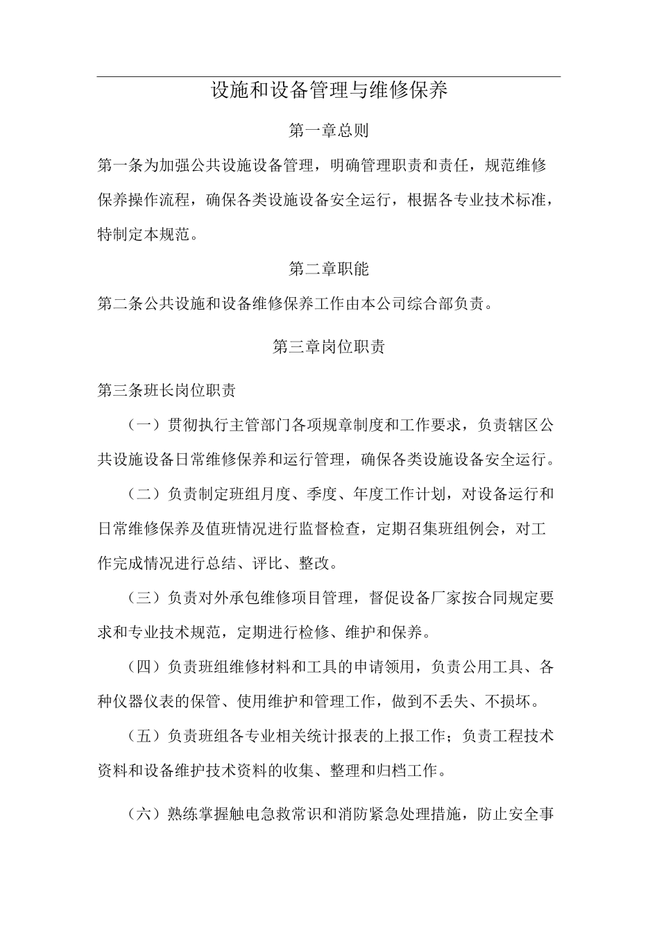 公园广场设施管理与维护_第2页