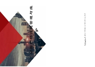 公园广场设施管理与维护