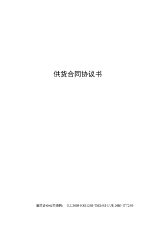 供货合同协议书