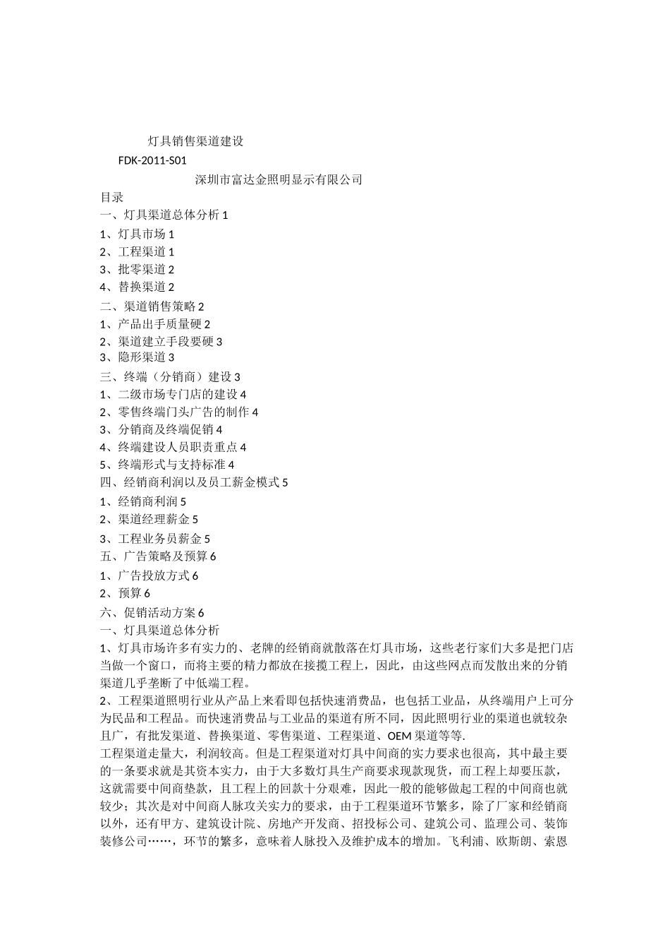 灯具渠道销售计划书_第1页