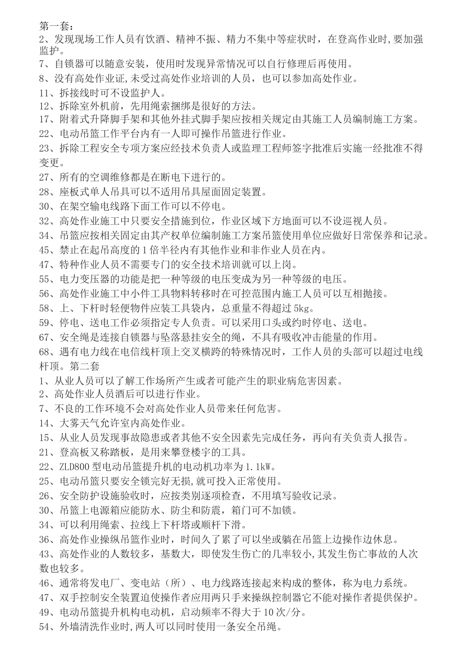 高处作业判断题_第1页
