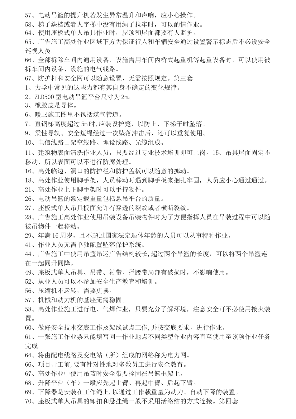 高处作业判断题_第2页