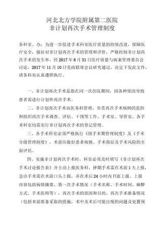 、非计划再次手术管理制度及流程