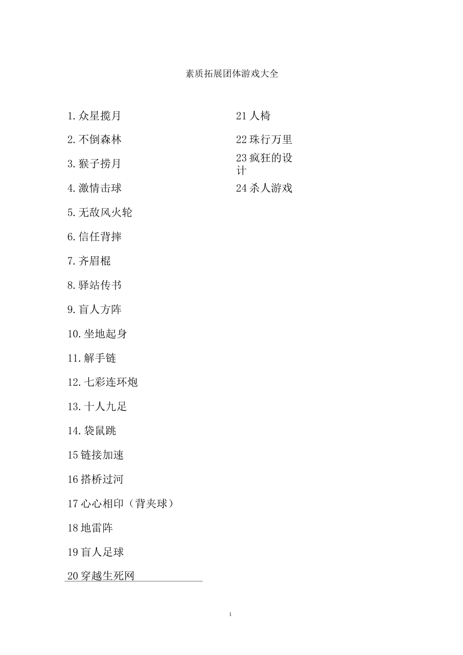 素质拓展团体游戏大全_第1页