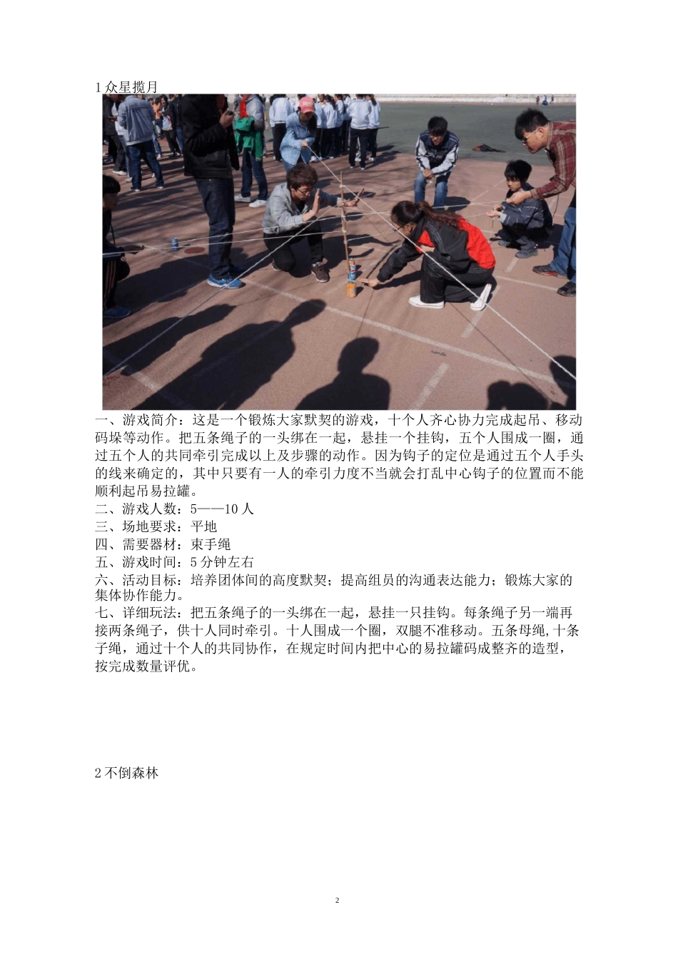 素质拓展团体游戏大全_第2页
