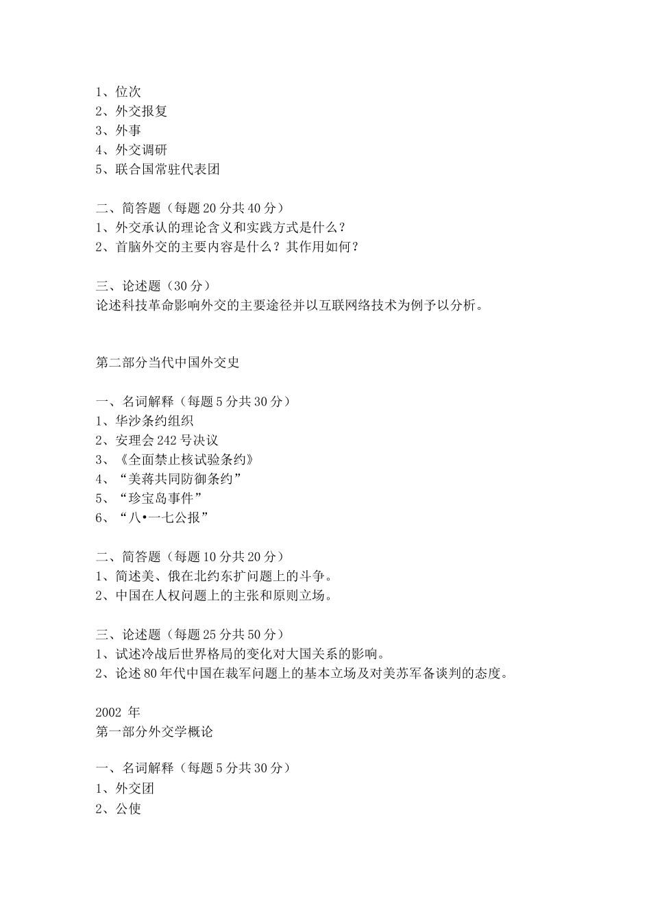 外交学院外交学考研历年真题汇总分解_第2页