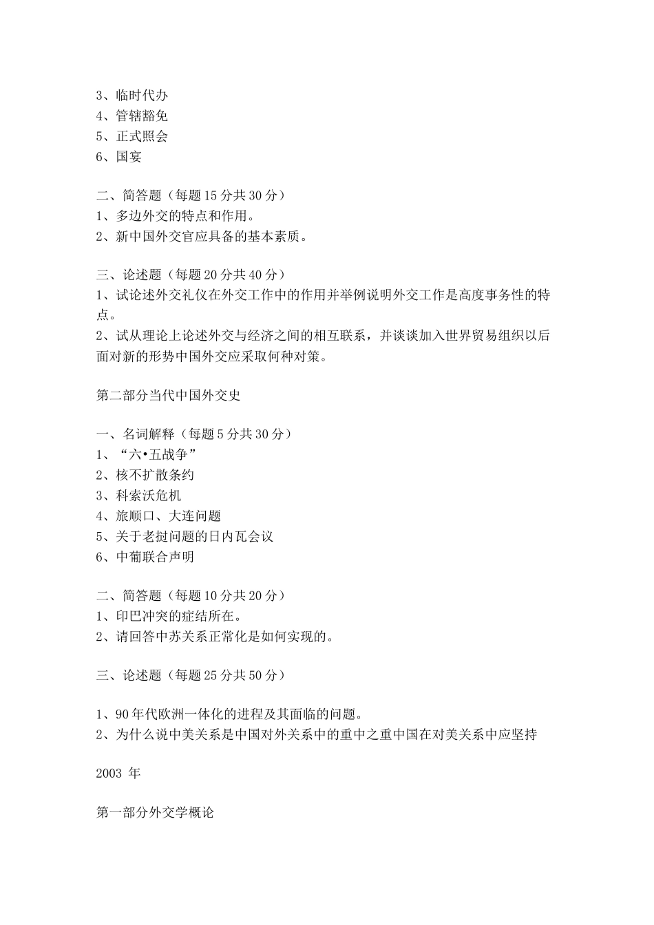 外交学院外交学考研历年真题汇总分解_第3页