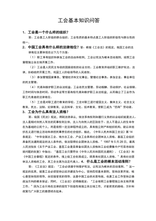 工会基本知识问答