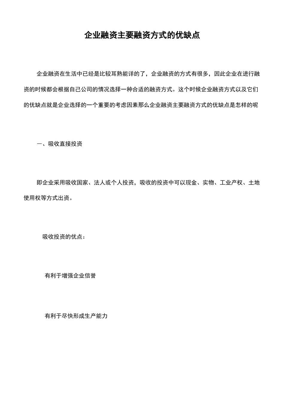 企业融资主要融资方式的优缺点_第1页