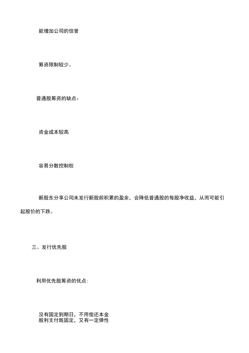 企业融资主要融资方式的优缺点_第3页