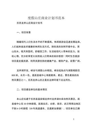度假山庄商业计划书范本