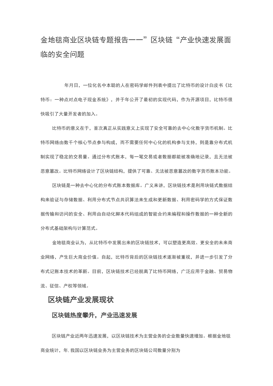 金地毯商业 区块链专题报告——”区块链+“产业快速发展面临的安全问题_第1页
