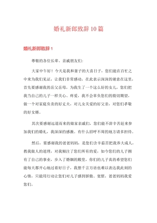 婚礼新郎致辞10篇