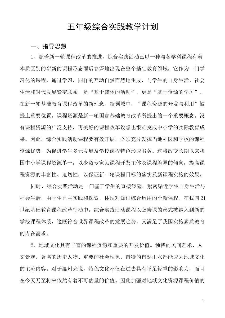 五年级综合实践教学计划_第1页