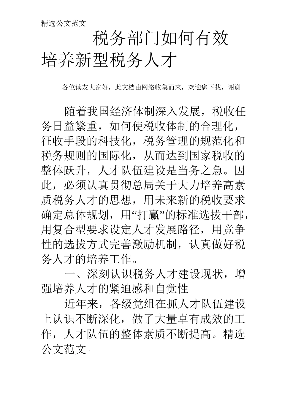 税务部门如何有效培养新型税务人才_第1页
