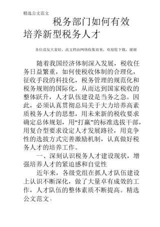 税务部门如何有效培养新型税务人才