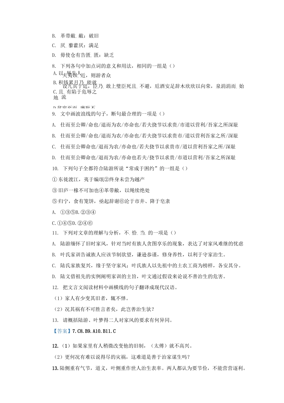 文言文阅读陆游《放翁家训》梦得《石林治生家训要略》练习及答案译文_第2页