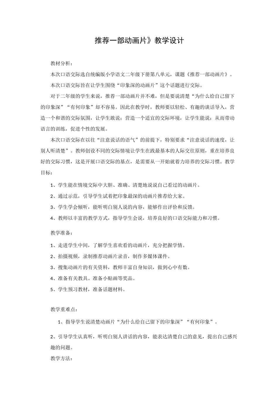 部编版二年级语文下册《口语交际：推荐一部动画片》名师教案【省一等奖】_第1页